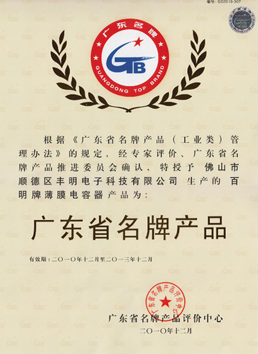 广东省名牌产品