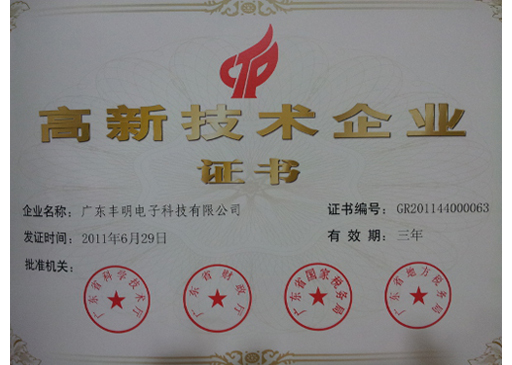 高新技术企业证书